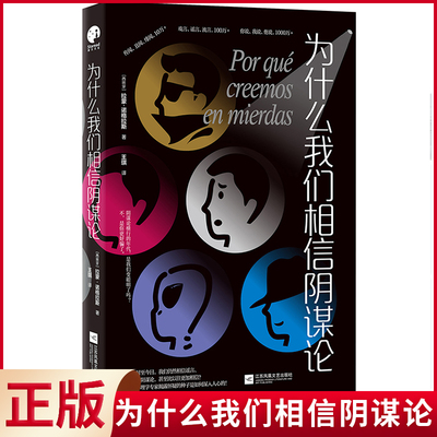 现货正版 为什么我们相信阴谋论 西班牙心理学家揭露怀疑的种子是如何深入人心的！ 江苏凤凰文艺出版社 9787559479471