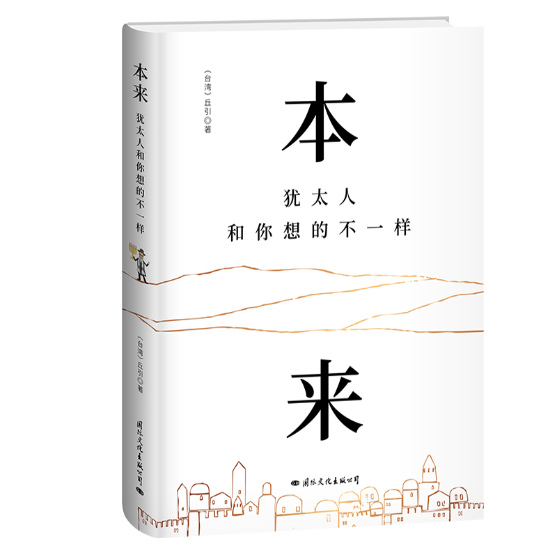 现货正版 本来:犹太人和你想的不一样 丘引著 犹太民族是个古老的