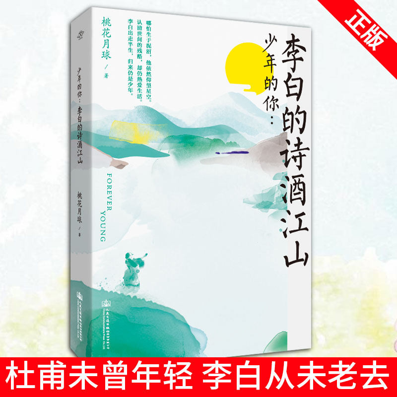 李白一生豪放自由 干净纯真 在浊世中出走半生 归来仍是少年
