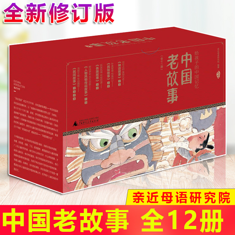 現(xiàn)貨正版 中國(guó)老故事（全12冊(cè)）全新修訂版 親近母語(yǔ)研究院著  5大分類，全12冊(cè)，200余篇祖祖輩輩口耳相傳的古老故事