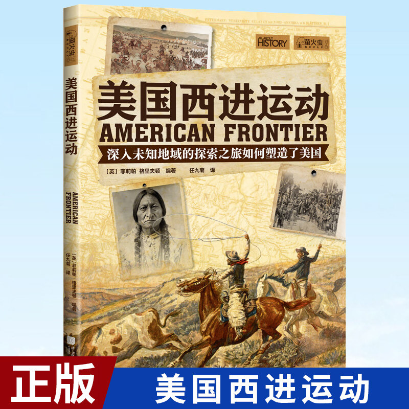现货正版 萤火虫书系041:美国西进运动 [英]菲莉帕·格里夫顿 中国