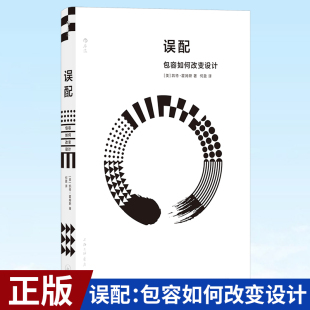 误配： 算机互联网 产品设计 现货正版 包容如何改变设计 社年度力 9787542679291 麻省理工学院出版