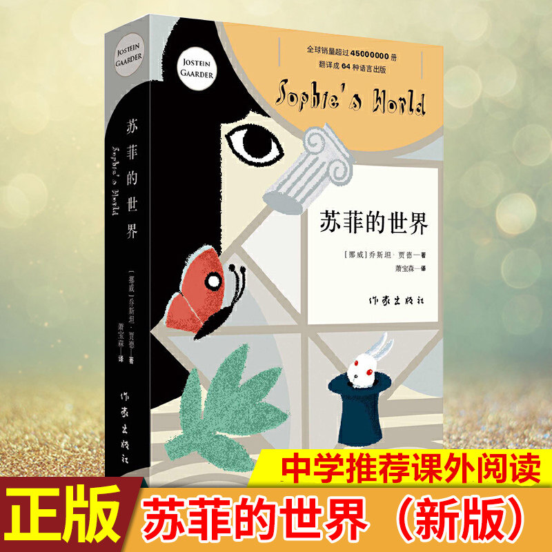 现货 苏菲的世界(新版)正版原著 八年级推荐阅读乔斯坦贾德文学巨著风靡世界的哲学启蒙入门外国文学经典作家出版社书籍排行榜怎么看?