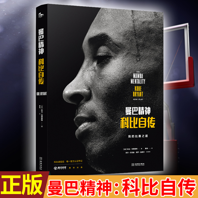 现货正版曼巴精神科比自传中文版科比的书腾讯体育nba传记 Kobe Bryant黑曼巴科比全传英文同步黑曼巴科比自传书