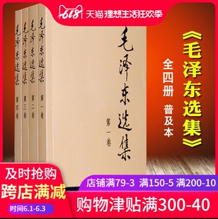 毛泽东传论持久战矛盾论毛选文集箴言毛泽东思想语录毛主席文选全五卷党政书籍 毛泽东选集全套四册 4册典藏版 现货正版 普及本1
