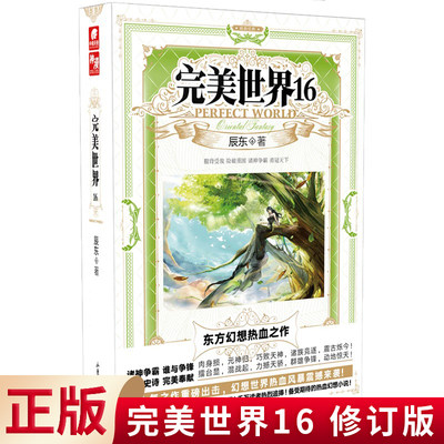 现货正版 完美世界 16 修订版 完美世界3 辰东著中南天使 神漫爱格 遮天 青春文学小说 玄幻小说 男生书籍 小说书籍寻找完美世界