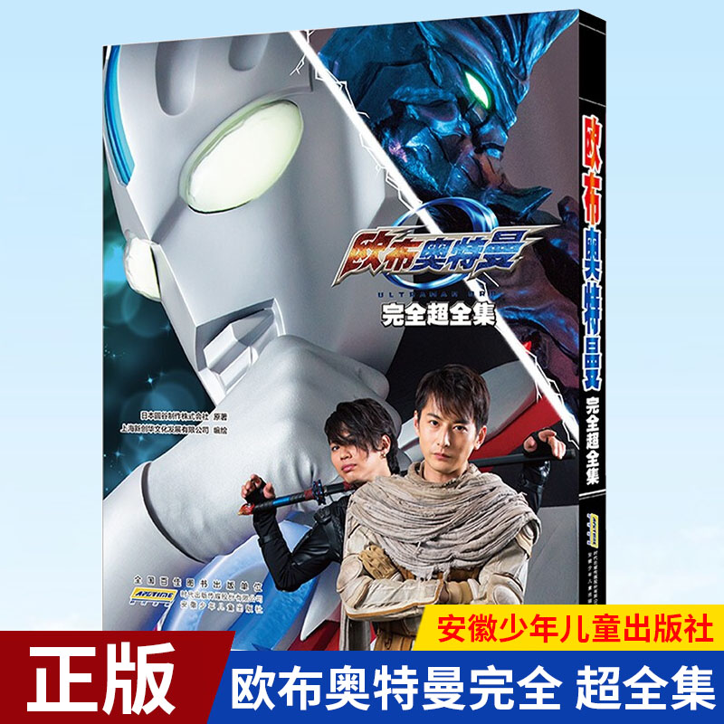 现货正版 欧布奥特曼完全 超全集 上海新创华文化发展有限公司 编 安徽少年儿童出版社 9787570710485