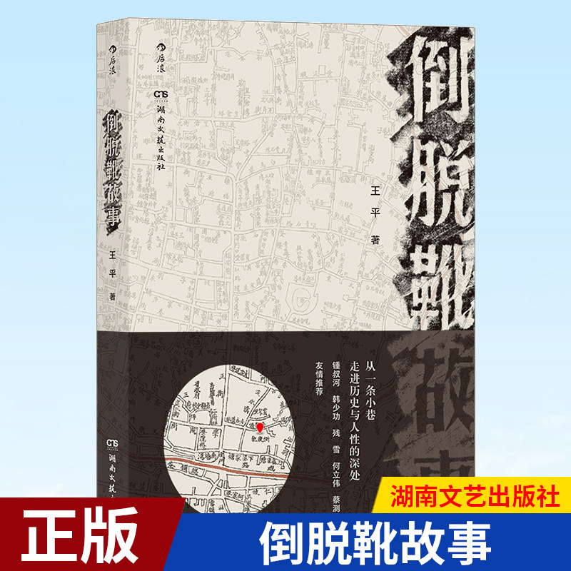 现货正版 倒脱靴故事 市井百态纪实文学 回忆怀旧随笔书籍 王平 著