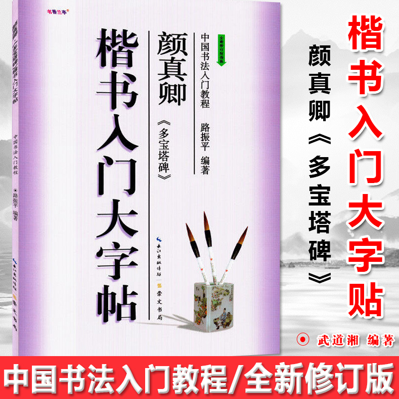 现货正版颜真卿多宝塔碑楷书入门大字帖路振平编中国书法入门教程全新修订防伪版学生成人初学者练大字书法培训丛帖毛笔教材书