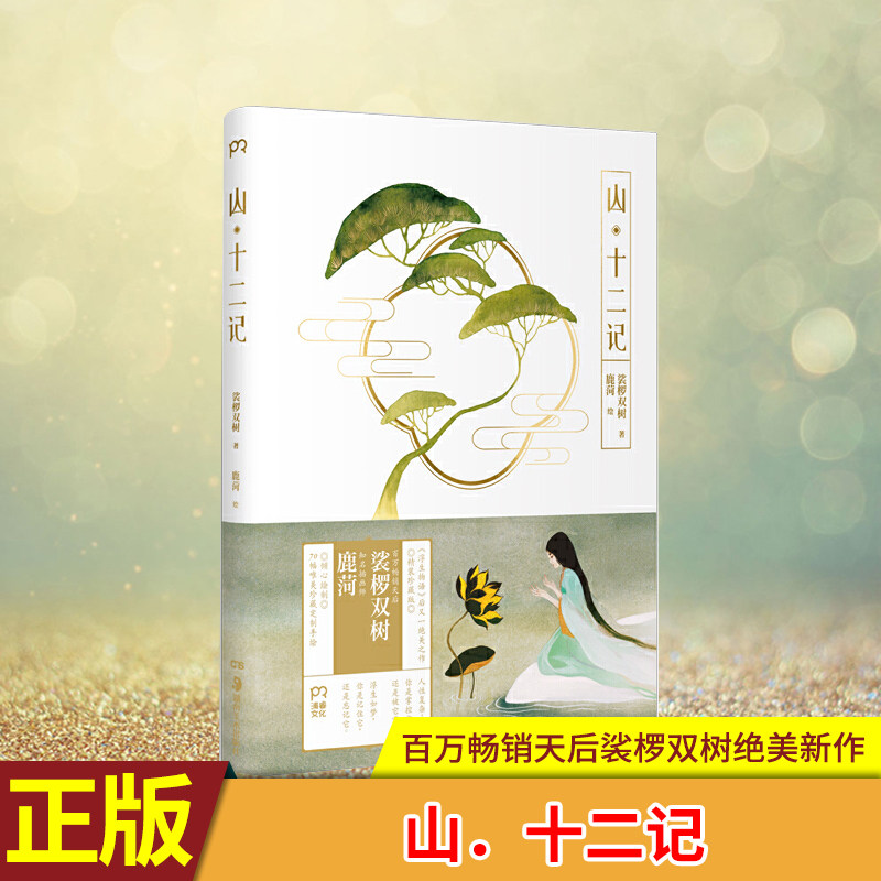 十二记 定制版 幻梦之盒 知名插画师鹿菏**诚意绘制70幅珍藏定制手绘
