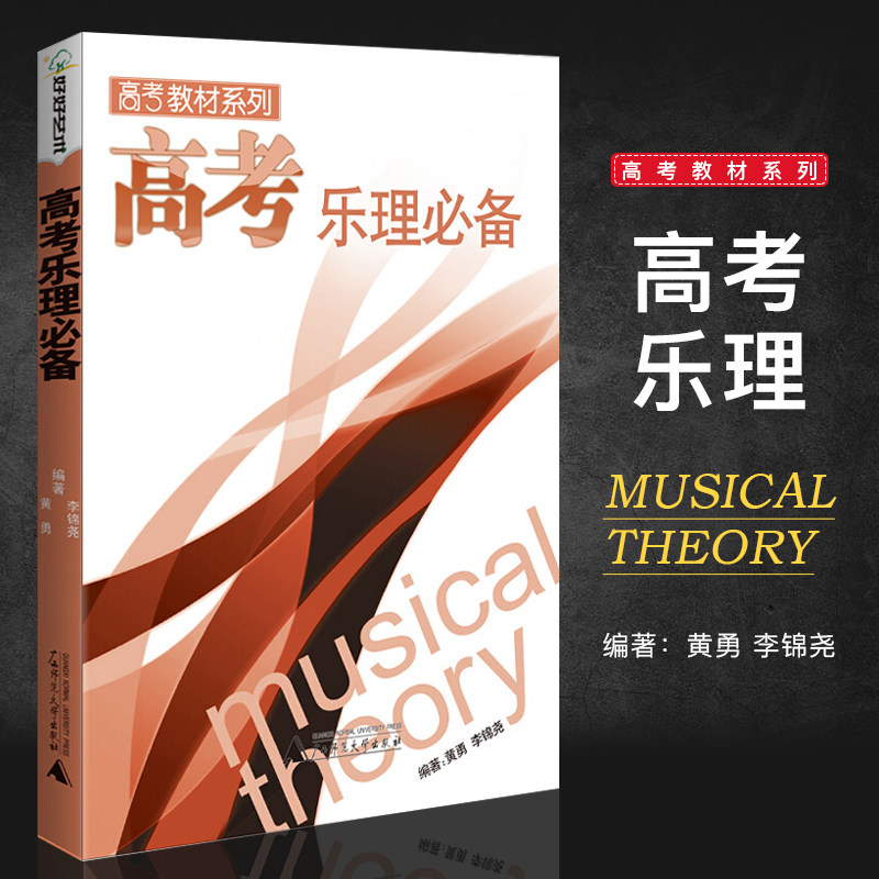现货2021新版 高考乐理必备 黄勇 广西师范大学出版社 基本乐理习题