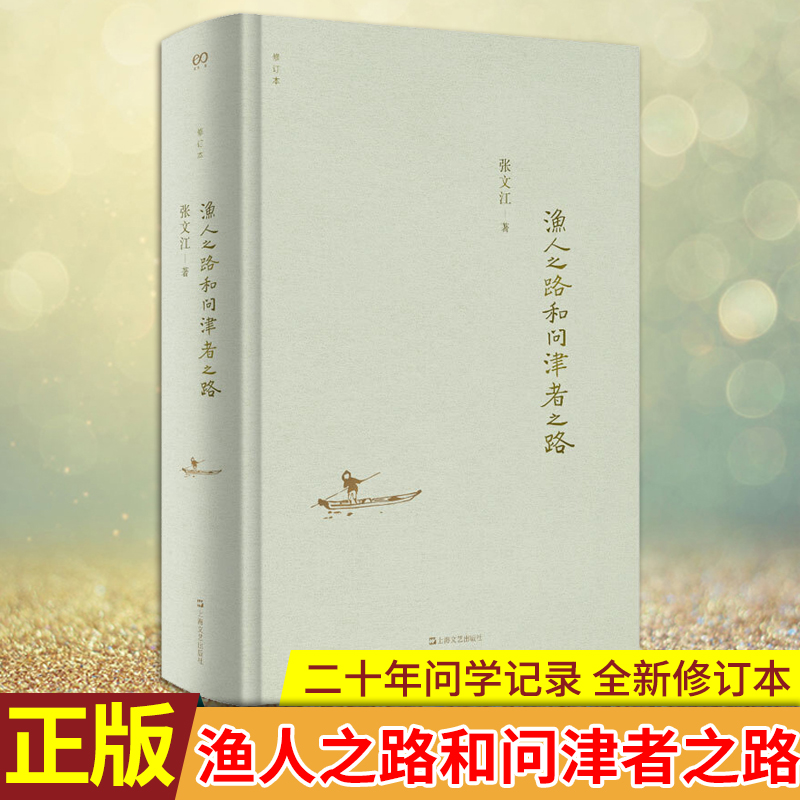 现货正版 渔人之路和问津者之路（修订版） 中国古典学术研究大家 张文江二十年问学记录 全新修订本 对后学者更有启发价值