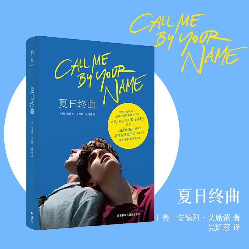夏日终曲 请以你的名字呼唤我原著小说Call me by your name 2018奥斯卡获奖电影英文原著小说爱情故事外国小说书籍畅销书