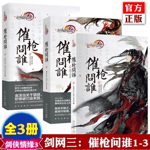 共3册 慕容无言 正版 c销 剑网3：催枪问谁1 剑网3项目组著 青春小说国民级武侠网游小说 现货
