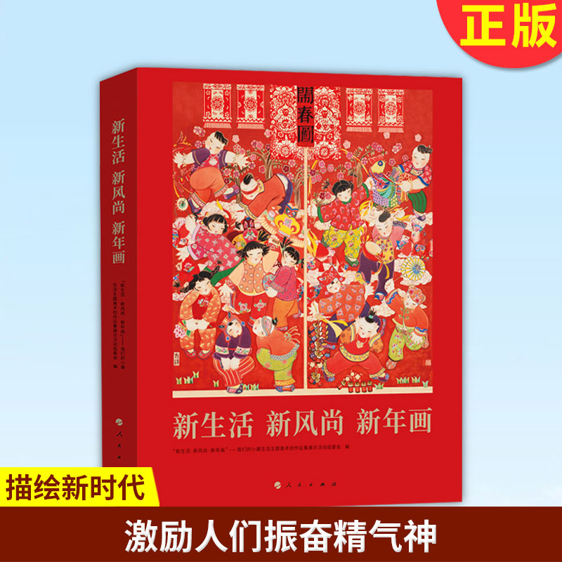 现货正版新生活新风尚新年画心情感培育民族精神增进文化自信激励人们振奋精气神共创新生活