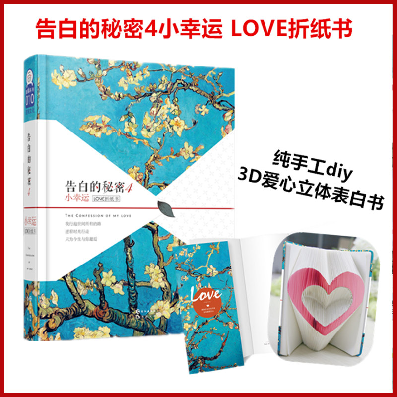 告白的秘密4小幸运 世界名画系列 创意表白纯手工diy3d爱心立体表白书