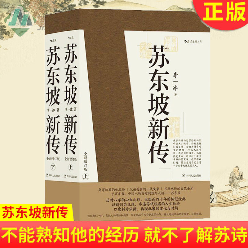 现货正版 苏东坡新传 不能熟知他的经历 就不能充分了解苏诗 不能充分了解苏诗 就无法触摸到东坡内心感情的脉搏怎么样,好用不?