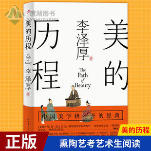 历程朱光潜谈美书简 李泽厚 美 作品中国哲学艺术美学美 历程 之作奉为美学 现货正版 经典 美学散步 集中国美学