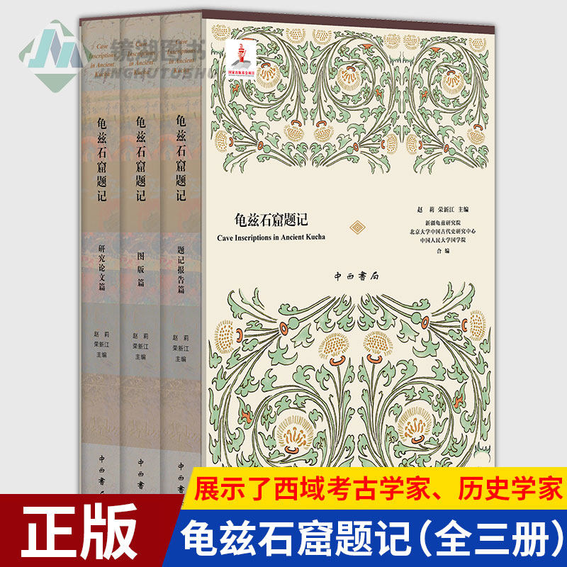 现货正版 龟兹石窟题记 (全三册)有极高的学术价值 展示了我国西域