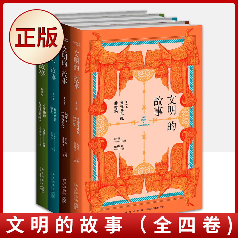 现货正版 文明的故事（全四卷)（俞敏洪倾情推荐） 9787513347594