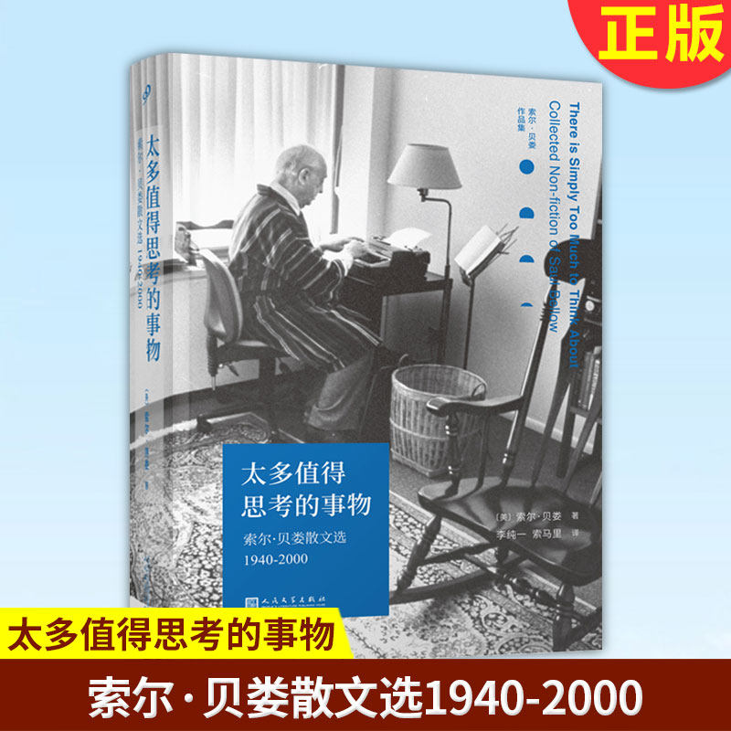 现货正版 太多值得思考的事物 索尔·贝娄 作品图书籍类型关于有关