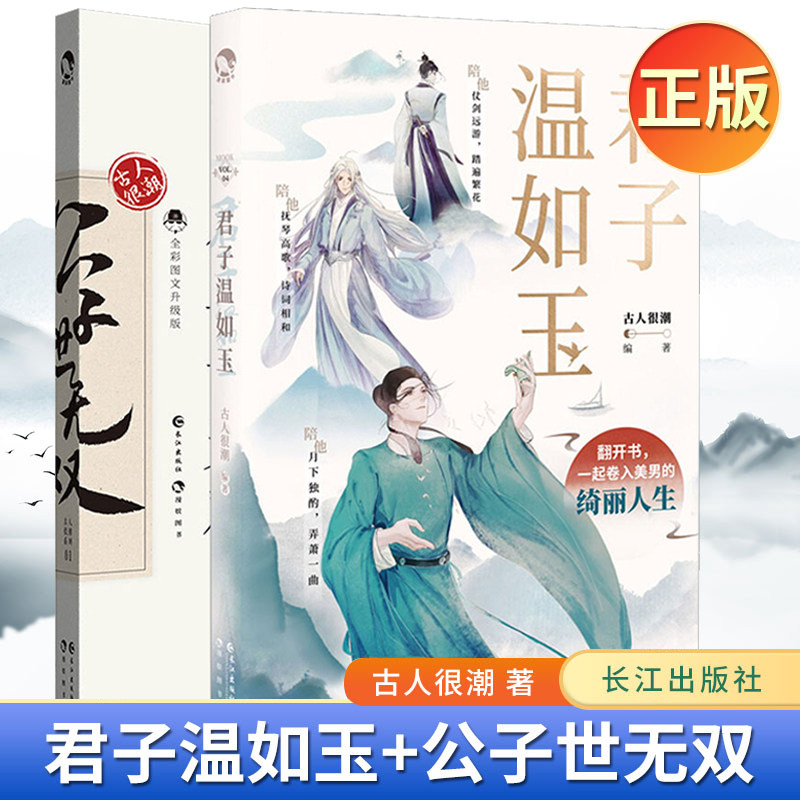 【现货速发】现货正版 君子温如玉 公子世无双 古人很潮系列,mook书系