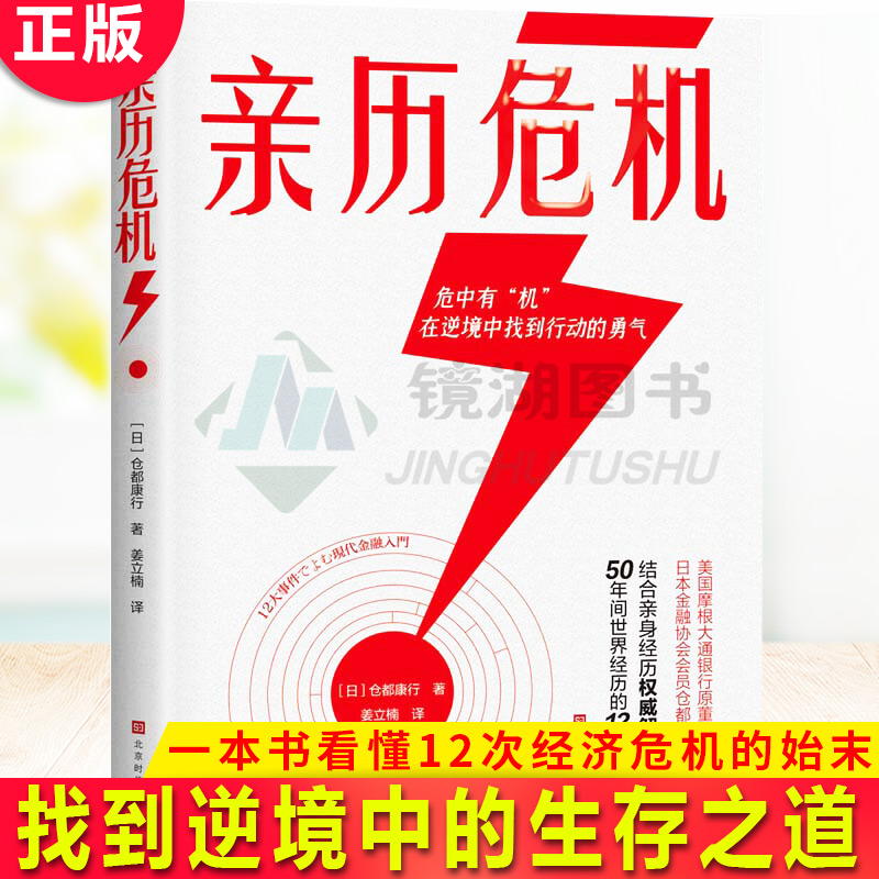 现货正版亲历危机一本书看懂12次经济危机的始末，找到逆境中的生存之道，一次危机，一次洗牌，一次新机遇对危机有切肤之痛