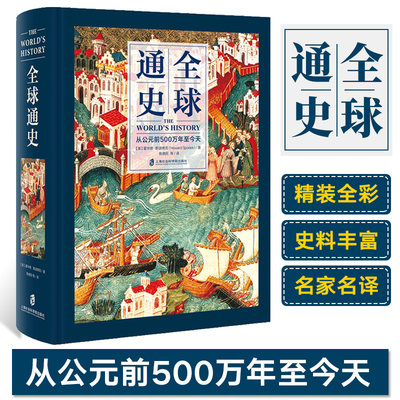 现货正版 全球通史：从公元前500万年至今天 霍华德 斯波德克著 随着时间发生的变化及其意义，可以有不止一种的“正确”答案