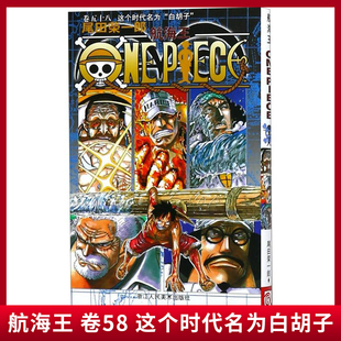 日本动漫全套漫画书 草帽团海盗艾斯 海贼王one 现货正版 9787534030086 卷58这个时代名为白胡子 尾田荣一郎 piece 航海王