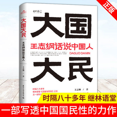 现货正版 大国大民 王志纲话说中国人 时隔八十多年 继林语堂 吾国与吾民 之后又一部写透中国国民性的力作 让外国人读懂中国人