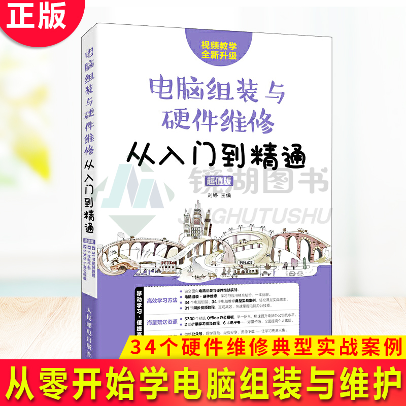 现货正版 电脑组装与硬件维修从入门到精通 超值版 从零开始学电脑组装与维