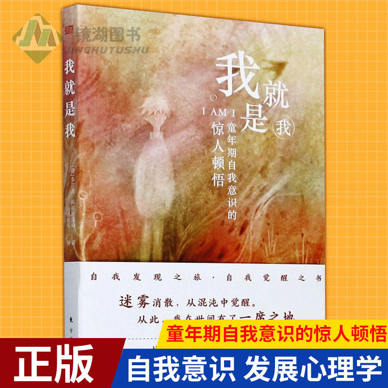 现货正版 我就是我:童年期自我意识的惊人顿悟 自我意识 发展心理学