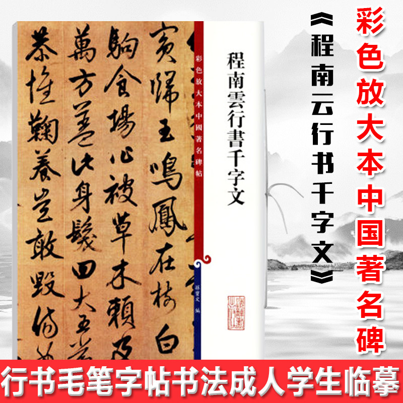 现货正版 程南云行书千字(彩色放大本中国著名碑)繁体旁注孙宝文 行书