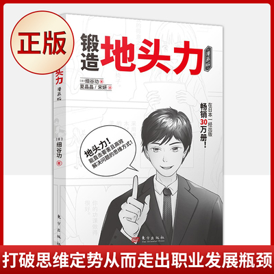 现货正版 锻造地头力（漫画版）打破思维定势从而走出职业发展瓶颈 9787520723930