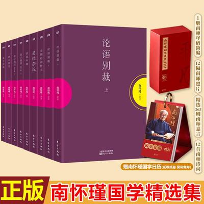 现货正版 南怀瑾国学精选集 赠南怀瑾国学日历 南怀瑾 著 东方出版社 9787506081610