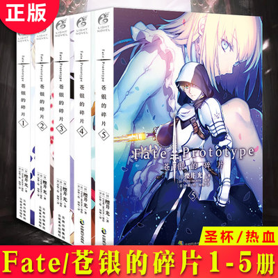 现货正版 Fate/Prototype 苍银的碎片小说 1.2.3.4.5册完结套装5本 樱井光全彩插图圣杯战争FATE系列动漫轻小说天闻角川