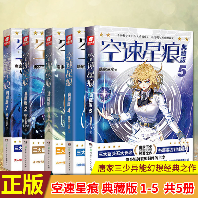 现货正版 空速星痕 典藏版 1-5  共5册  唐家三少异能幻想经典之作：一个神秘少年的不凡成长史，一场光明与黑暗的较量。使用感如何?