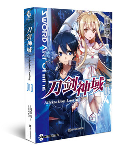 轻小说 桐人回归 现货 世界自此迈向未来 日 天闻角川 力挽狂澜 正版 Alicization Lasting 川原砾 励志小说 包邮 刀剑神域18