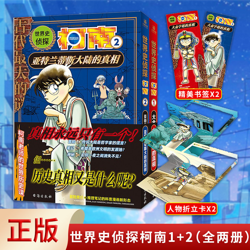 现货正版 世界史侦探柯南1 2套装(全两册)与柯南和时空冒险者一起开启
