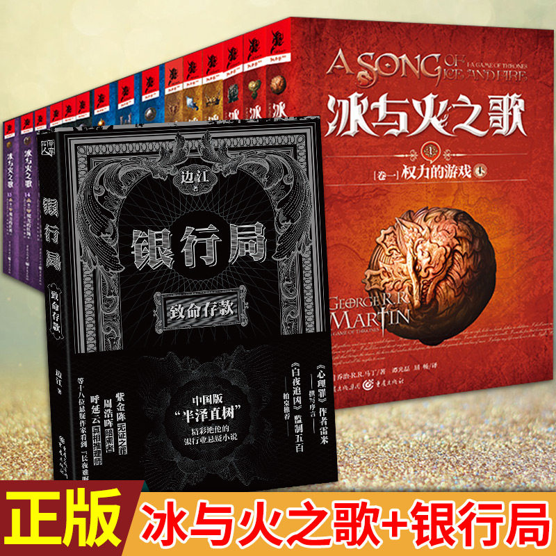 现货正版 冰与火之歌1-15+银行局 致命存款 共16册 边江、马丁著 冰与火之歌权力的游戏全套1-15集 外国魔幻玄幻小说属于什么档次？