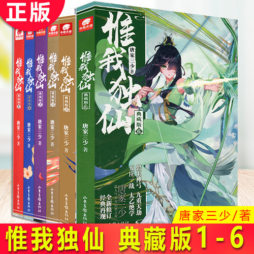 惟我独仙典藏版4价格 惟我独仙典藏版4图片 星期三