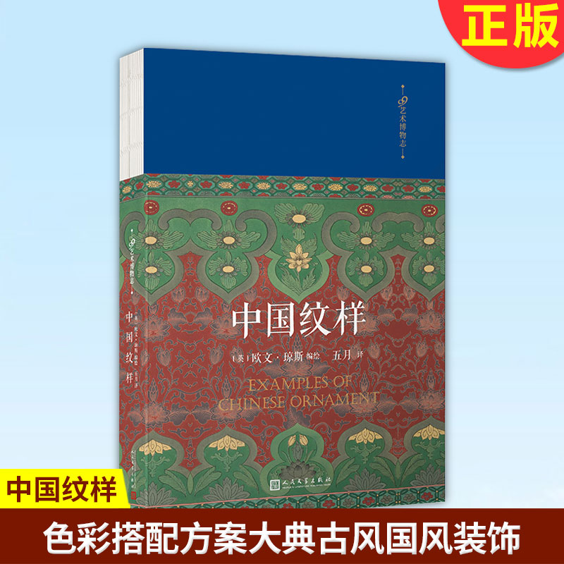 现货正版中国纹样 99艺术博物志欧文琼斯编绘展示中国装饰纹样的特质与色彩搭配法则色彩搭配方案大典古风国风装饰纹样鉴赏书籍