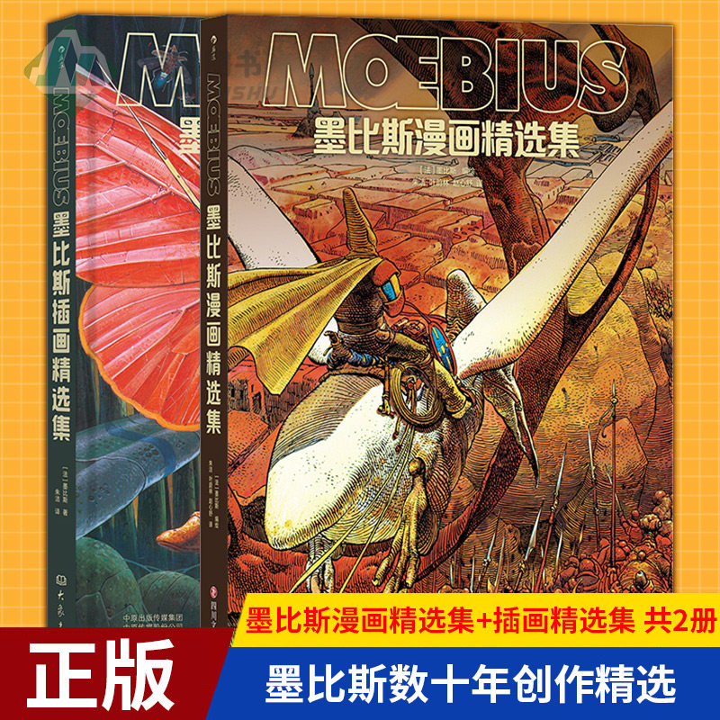 现货正版 墨比斯漫画精选集+墨比斯插画精选集+印卡石漫画+蓝莓上尉遗失的金矿+玉面阎罗 墨比斯数十年创作精选怎么看?