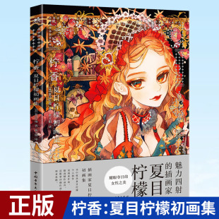 柠香夏目柠檬初画集 正版 复古洋装 和风服饰主题画集日系少女插画集动漫画册美术绘画技法透明水彩漫画教程中青雄狮 9787515365091