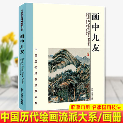 现货正版 画中九友 精 中国历代绘画流派大系 董其昌/时敏/王鉴王时敏粹编鉴赏临摹画册名家大师国画技法山水花鸟画作品全集美术