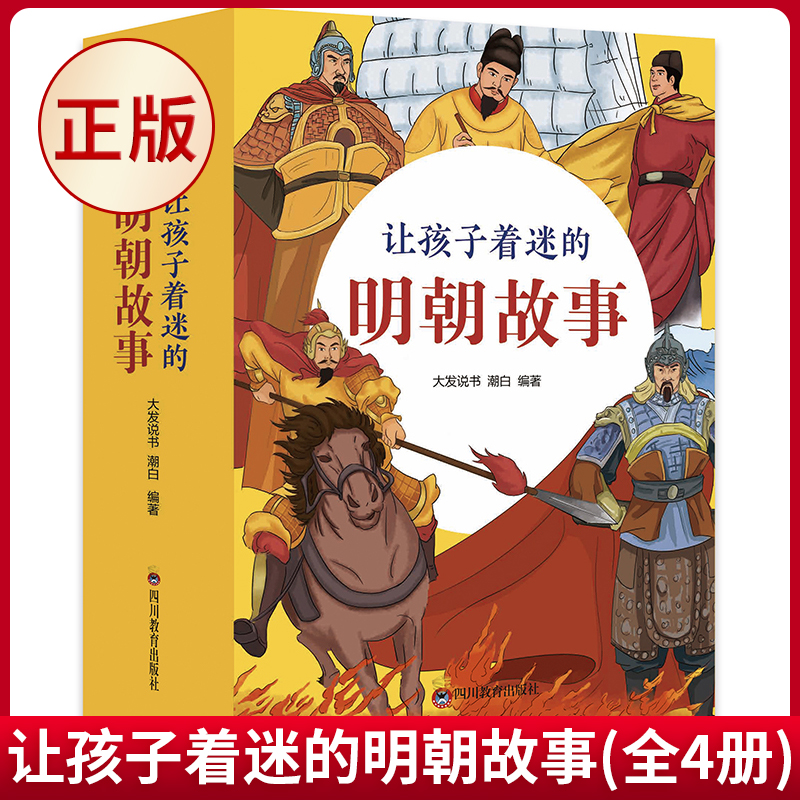 现货正版 让孩子着迷的明朝故事(全4册) 大发说书、潮白 著 四川教育出版社 9787540886035 书籍/杂志/报纸 儿童文学 原图主图