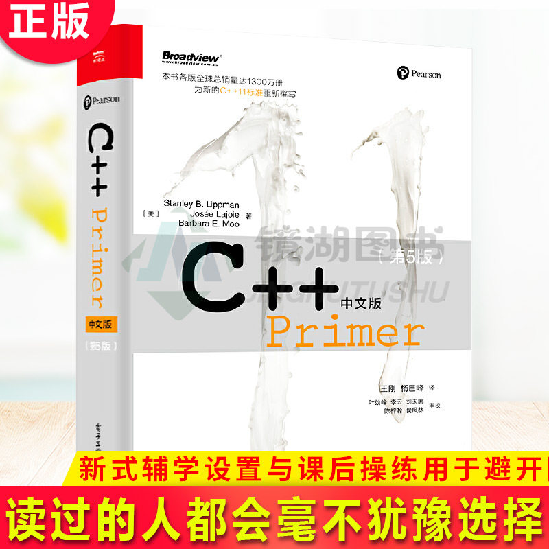 现货正版 C++Primer中文版（第五版）C++学习头牌 全球读者千万 全面采用新标 技术影响力图书冠军使用感如何?