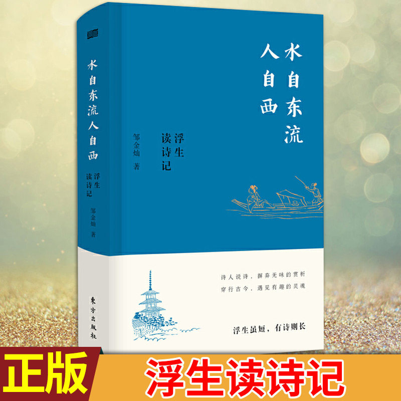 现货正版 水自东流人自西:浮生读诗记 邹金灿著 人说诗,摒弃千篇一律