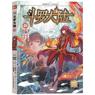 穆逢春绘 现货正版 唐家三少著 单行本48 沉香回忆尾声食环接受命运红俊魂环吸收竟冲击四万年真果考验香香破茧重生 斗罗大陆漫画