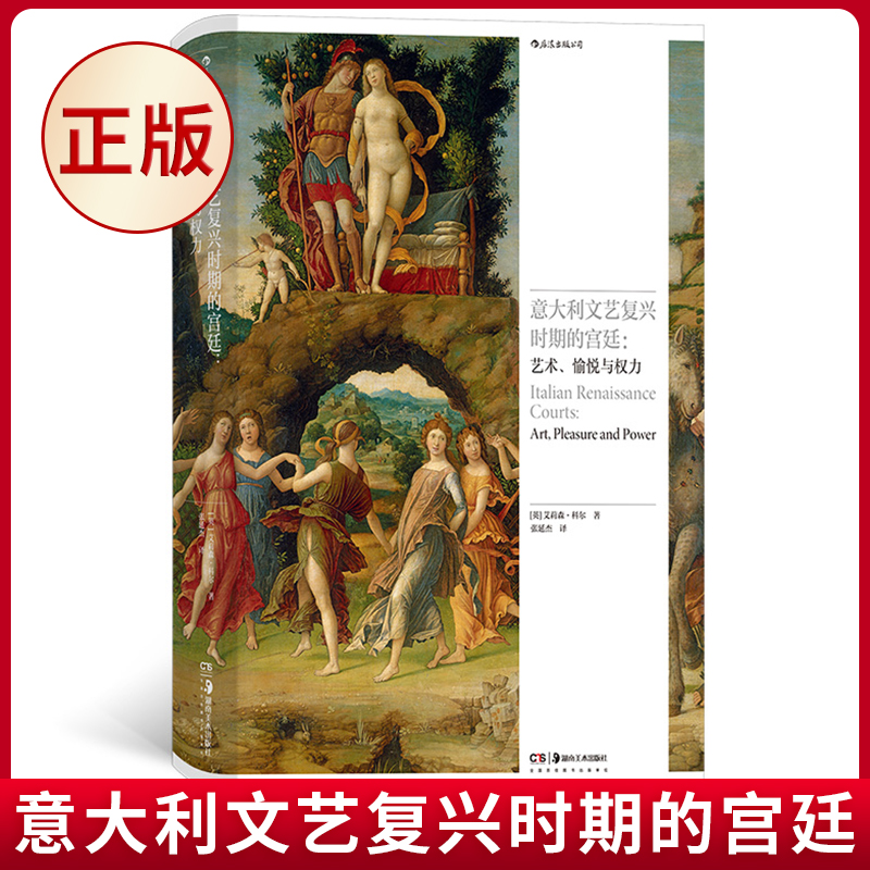 现货正版意大利文艺复兴时期的宫廷：艺术、愉悦与权力艾莉森·科尔著湖南美术出版社 9787574603950书籍/杂志/报纸艺术理论（新）原图主图